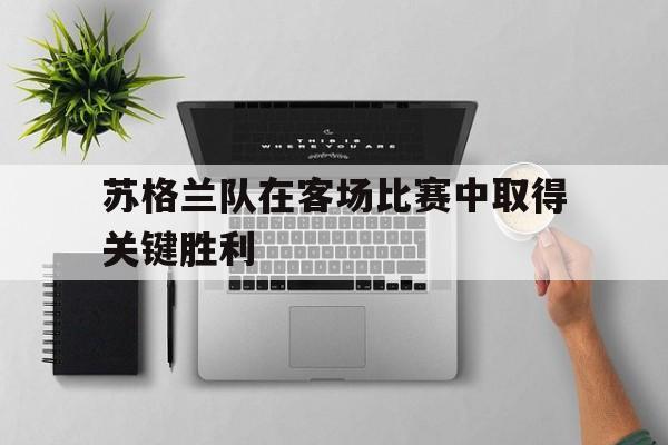球天下体育直播-苏格兰队阵容