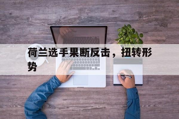 荷兰挑衅中国最新消息