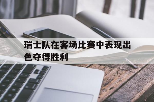 球天下体育-瑞士队虽败犹荣