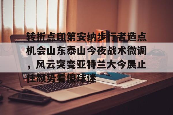 球天下体育直播-史坦纳为什么不进攻