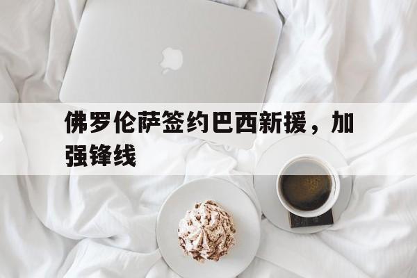 球天下体育直播-佛罗伦萨vs西班牙人